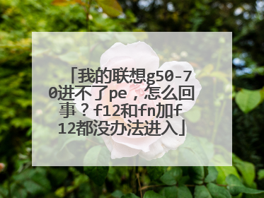 我的联想g50-70进不了pe，怎么回事？f12和fn加f12都没办法进入