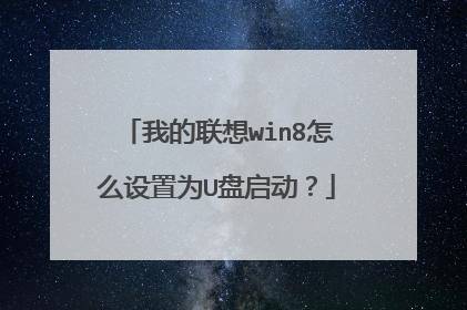 我的联想win8怎么设置为U盘启动？