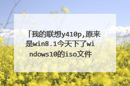 我的联想y410p,原来是win8.1今天下了windows10的iso文件,然后安装,它第一次重