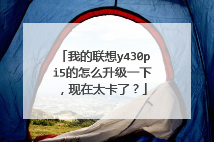 我的联想y430p i5的怎么升级一下,现在太卡了?