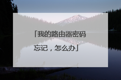 我的路由器密码忘记,怎么办