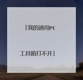 我的通用PE工具箱打不开