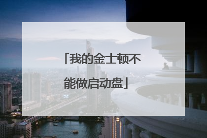 我的金士顿不能做启动盘