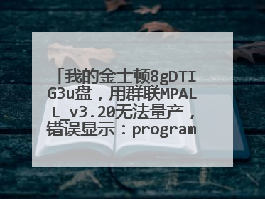 我的金士顿8gDTI G3u盘,用群联MPALL_v3.20无法量产,错误显示:program burner error 0x1106。