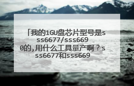 我的1GU盘芯片型号是sss6677/sss6690的,用什么工具量产啊?sss6677和sss6690的都不行,量产不了