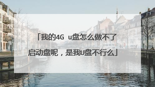 我的4G u盘怎么做不了启动盘呢，是我U盘不行么