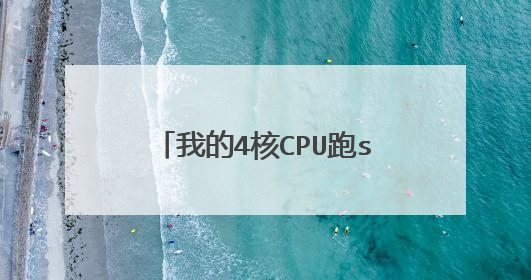 我的4核CPU跑superpi,为什么CPU使用率不高只有27%左右?