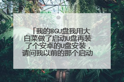 我的8GU盘我用大白菜做了启动U盘再装了个安卓的U盘安装,请问我以前的那个启动U盘还可以用吗