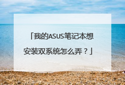 我的ASUS笔记本想安装双系统怎么弄?