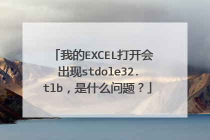 我的EXCEL打开会出现stdole32.tlb,是什么问题?