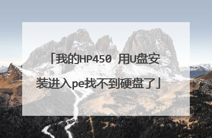 我的HP450 用U盘安装进入pe找不到硬盘了