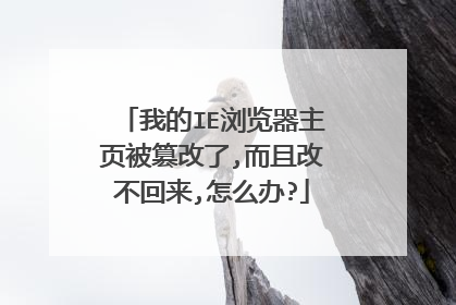 我的IE浏览器主页被篡改了,而且改不回来,怎么办?