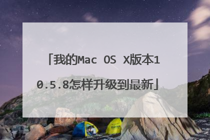 我的Mac OS X版本10.5.8怎样升级到最新