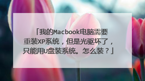 我的Macbook电脑需要重装XP系统,但是光驱坏了,只能用U盘装系统。怎么装?