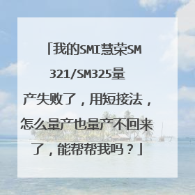 我的SMI慧荣SM321/SM325量产失败了,用短接法,怎么量产也量产不回来了,能帮帮我吗?