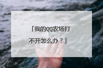 我的QQ农场打不开怎么办?