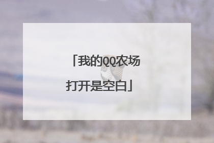 我的QQ农场打开是空白