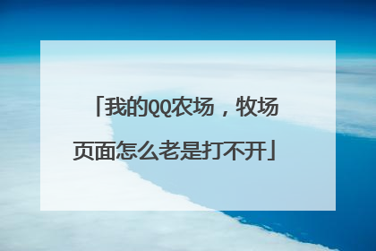 我的QQ农场,牧场页面怎么老是打不开