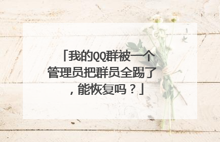 我的QQ群被一个管理员把群员全踢了,能恢复吗?