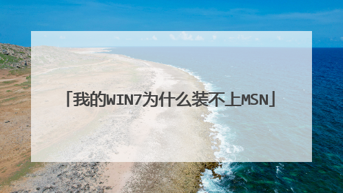 我的WIN7为什么装不上MSN