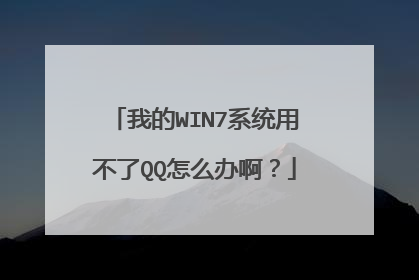 我的WIN7系统用不了QQ怎么办啊?
