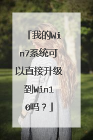 我的Win7系统可以直接升级到Win10吗？