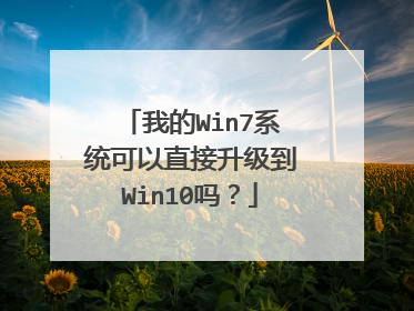 我的Win7系统可以直接升级到Win10吗?