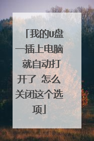 我的U盘一插上电脑 就自动打开了 怎么关闭这个选项