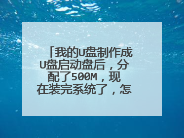 我的U盘制作成U盘启动盘后,分配了500M,现在装完系统了,怎样把它拿回来?