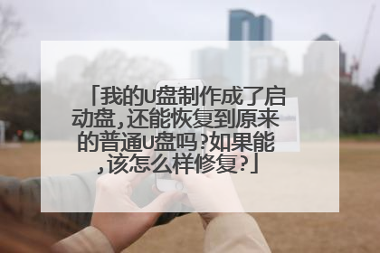 我的U盘制作成了启动盘,还能恢复到原来的普通U盘吗?如果能,该怎么样修复?
