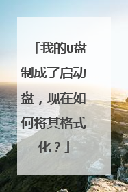 我的U盘制成了启动盘,现在如何将其格式化?