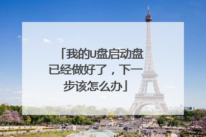 我的U盘启动盘已经做好了,下一步该怎么办