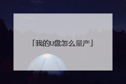 我的U盘怎么量产