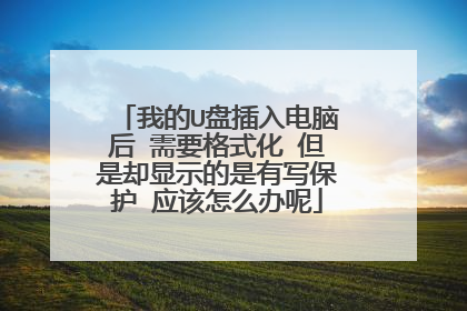 我的U盘插入电脑后 需要格式化 但是却显示的是有写保护 应该怎么办呢