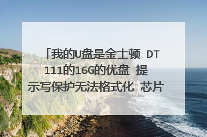 我的U盘是金士顿 DT111的16G的优盘 提示写保护无法格式化 芯片是ps2251-02的我在网上找不到量产工具