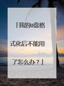 我的U盘格式化后不能用了怎么办?