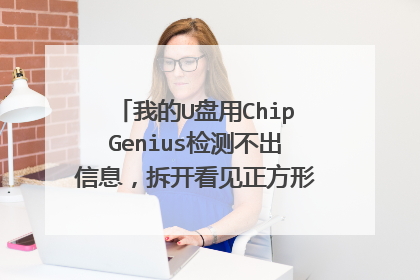 我的U盘用ChipGenius检测不出信息,拆开看见正方形小块上有个图标,像是3个S,怎么量产?