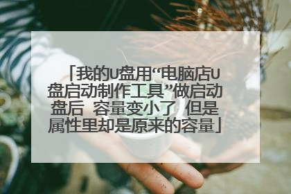 我的U盘用“电脑店U盘启动制作工具”做启动盘后 容量变小了 但是属性里却是原来的容量
