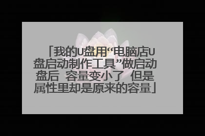 我的U盘用“电脑店U盘启动制作工具”做启动盘后 容量变小了 但是属性里却是原来的容量
