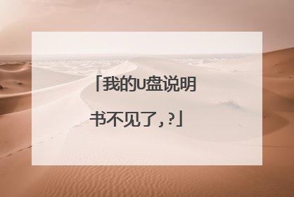 我的U盘说明书不见了,?