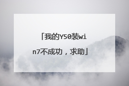 我的Y50装win7不成功,求助