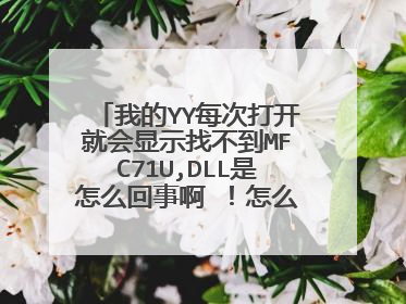 我的YY每次打开就会显示找不到MFC71U,DLL是怎么回事啊 !怎么解决 高手快来