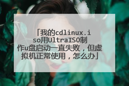 我的cdlinux.iso用UltraISO制作u盘启动一直失败，但虚拟机正常使用，怎么办