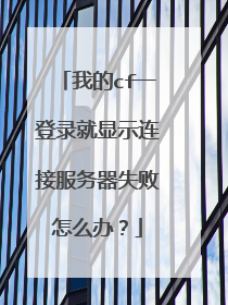 我的cf一登录就显示连接服务器失败怎么办?