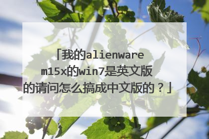 我的alienware m15x的win7是英文版的请问怎么搞成中文版的？