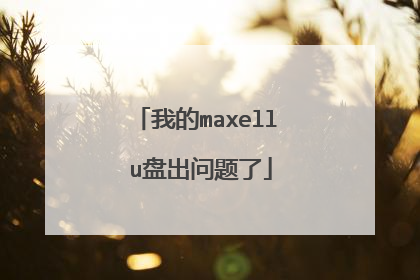 我的maxell u盘出问题了