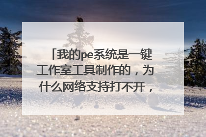 我的pe系统是一键工作室工具制作的，为什么网络支持打不开，有的一体机自带无线网卡就能打开