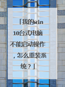 我的win10台式电脑不能启动操作,怎么重装系统?