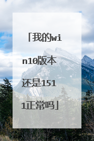 我的win10版本还是1511正常吗