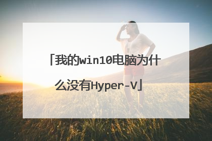 我的win10电脑为什么没有Hyper-V